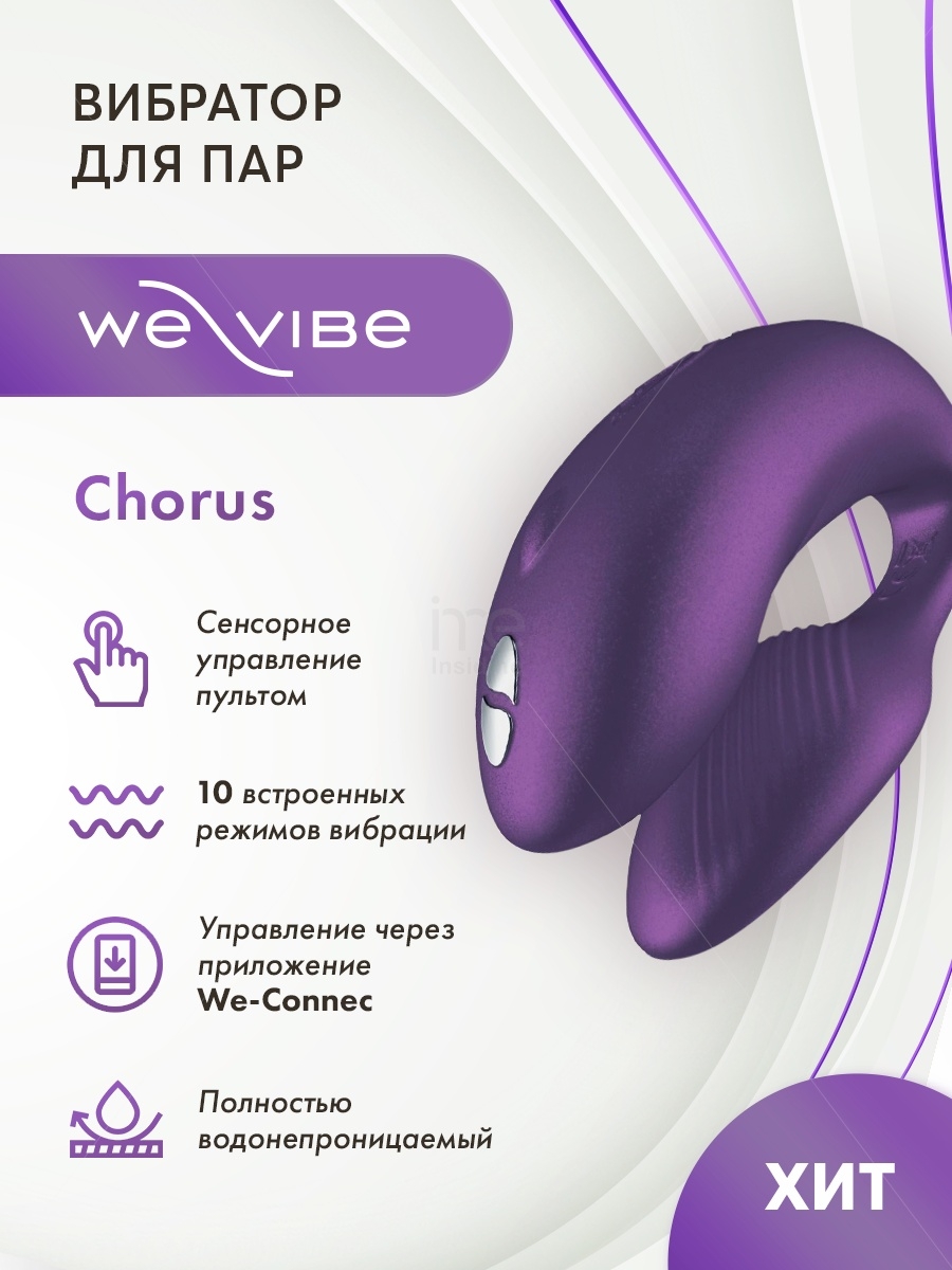 Вибратор We Vibe Chorus