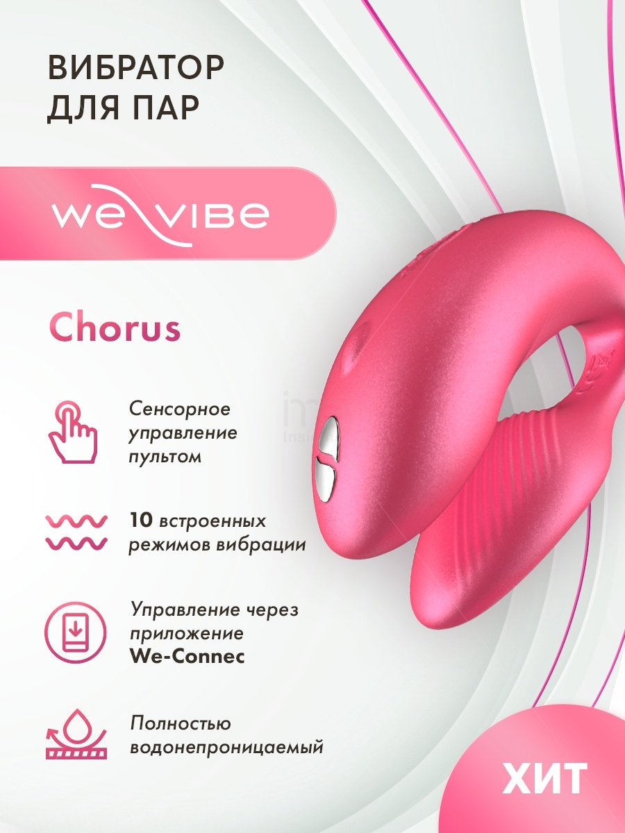 Вибратор We Vibe Chorus