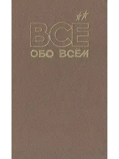 Все обо всем. Том 5