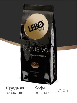 Кофе в зернах ЛЕБО Exclusive Арабика 100%, 250 г