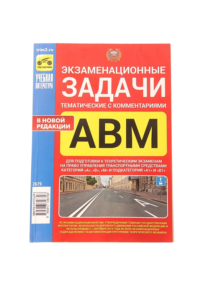 Книги 3 рим. Экзаменационные задачи АВМ 2020. Тематические экзаменационные задачи. Экзаменационные задачи тематические с комментариями. Тематические экзаменационные задачи ПДД.