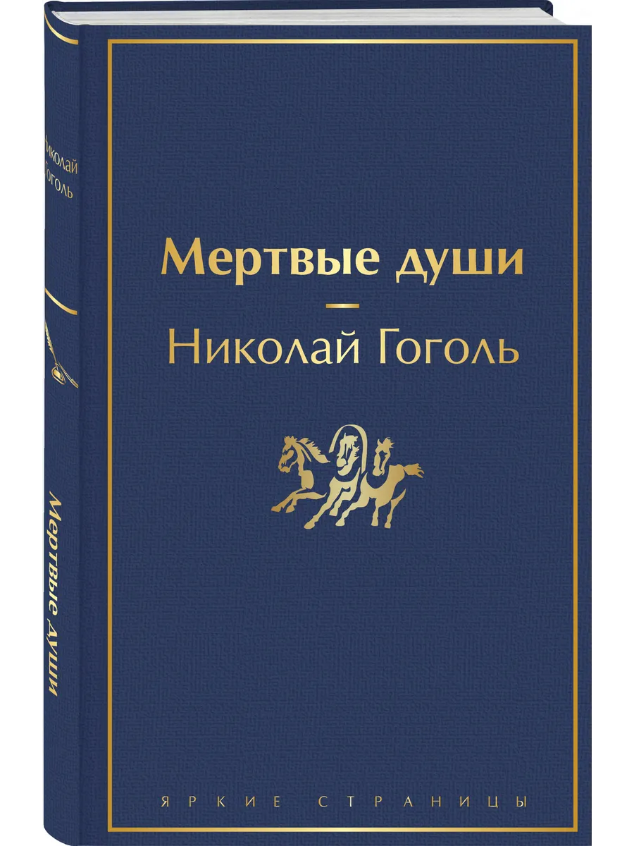 Книга Мертвые Души Купить Читай Город