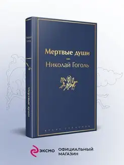 Мертвые души