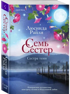 Семь сестер. Сестра тени