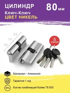 Цилиндровый механизм A200 80 (35+10+35) SN никель