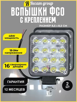 Фара светодиодная Вспышки ФСО LED 48W