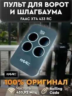 Пульт для автоматики XT4 433 RC брелок Фаак