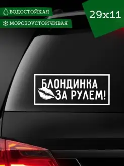 Наклейка на авто "БЛОНДИНКА ЗА РУЛЕМ"