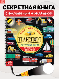 Книга с фонариком для детей Транспорт