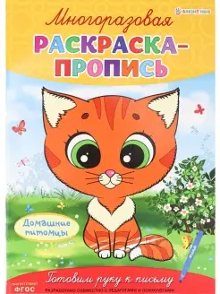 МНОГОРАЗОВАЯ раскраска - пропись, А4