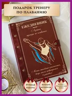 Ежедневник тренеру по плаванию