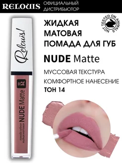 Помада губная Nude Matte матовая тон 14