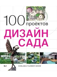 Книга 100 проектов. Дизайн сада