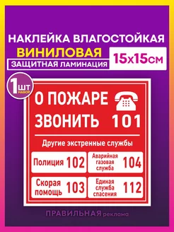 Наклейка "Службы спасения" 15х15см