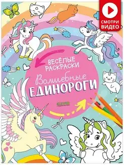 Веселые раскраски. Волшебные единороги Для девочек