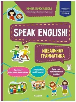 Мой первый английский. Speak English! Идеальная грамматика