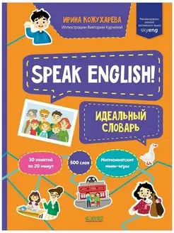 Мой первый английский. Speak English! Идеальный словарь