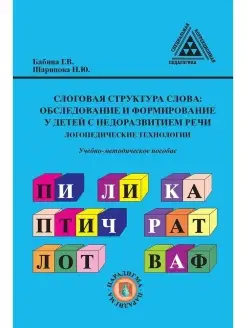 Слоговая структура слова учебно-методическое пособие