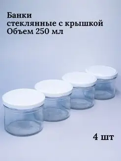 Банки стеклянные для йогуртницы сыпучих продуктов 250 мл