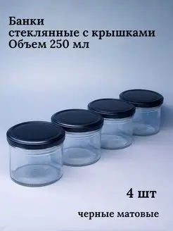 Банки стеклянные для йогуртницы сыпучих продуктов 250 мл