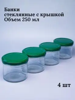 Банки стеклянные для йогуртницы сыпучих продуктов 250 мл