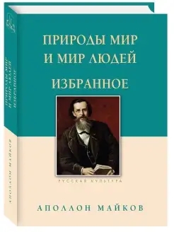 Природы мир и мир людей. Избранное