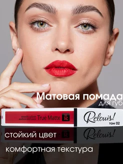 Жидкая матовая помада для губ True Matte