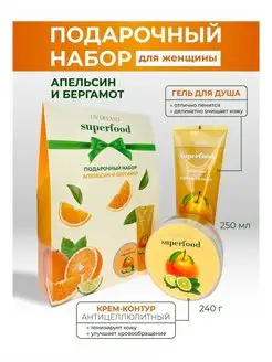 Подарочный набор для женщин Гель + Крем SUPERFOOD