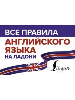 Все правила английского языка на ладони