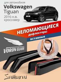 Дефлекторы окон для Volkswagen Tiguan 2 ветровики