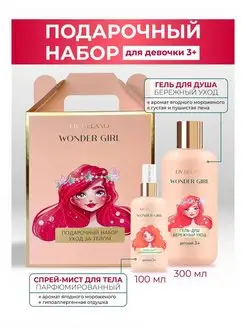 Подарочный набор Гель + Спрей Wonder Girl