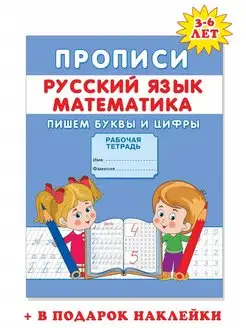 Прописи для дошкольников и малышей. Пишем буквы и цифры