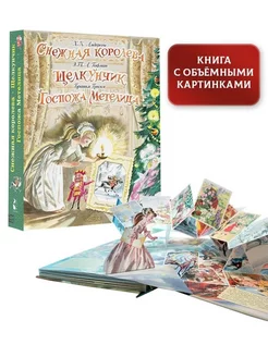 Снежная королева. Щелкунчик. Госпожа Метелица