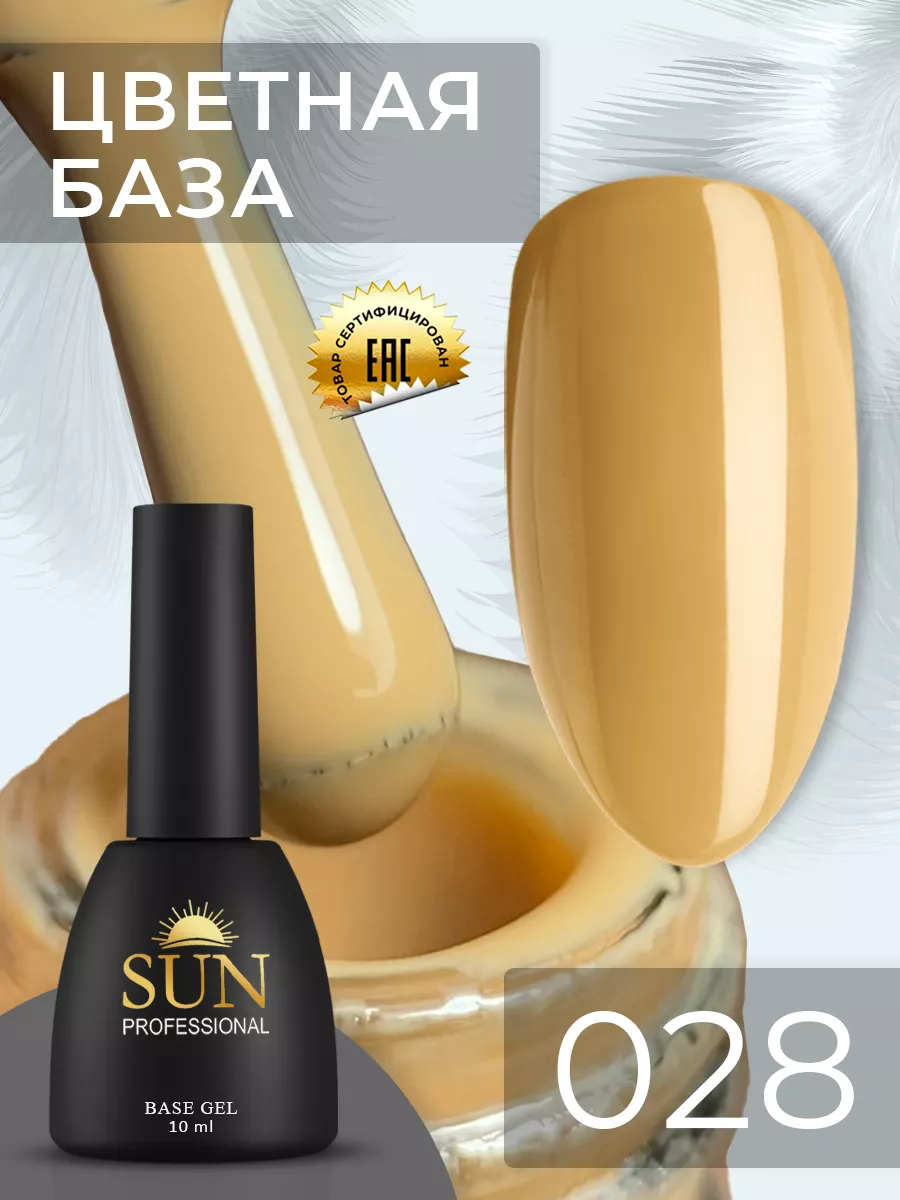 Каучуковая цветная база №028 для ногтей 10мл SUN Professional 43252177  купить за 278 ₽ в интернет-магазине Wildberries