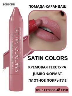 Помада - карандаш для губ тон 14 Satin Colors