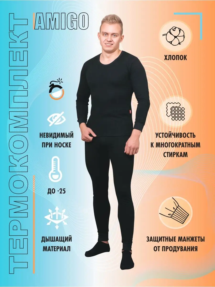 Термобелье мужское зимнее / Спортивный термокомплект Amigo 43255344 купитьза 1 299 ₽ в интернет-магазине Wildberries
