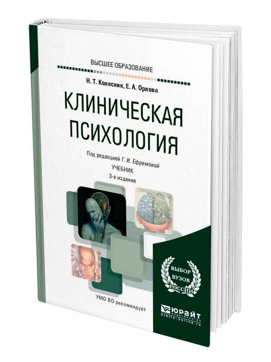 Психология учебник. Клиническая психология. Клиническая психология учебник. Учебники по клинической психологии. Учебник по клинической психологии для вузов.