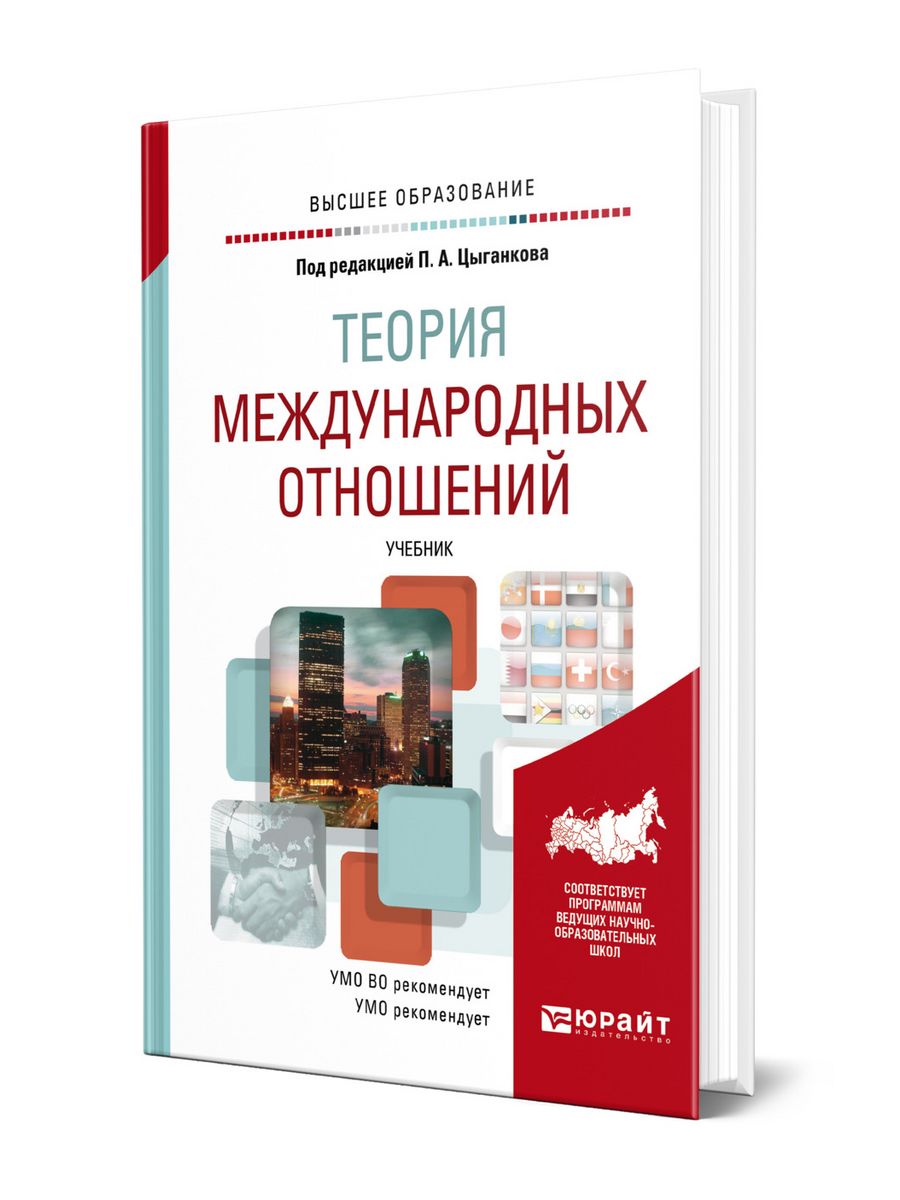 Международные отношения учебник. Международные отношения книга. Учебник по международным отношениям. Цыганков международные отношения. Мировая политика и международные отношения учебное пособие.