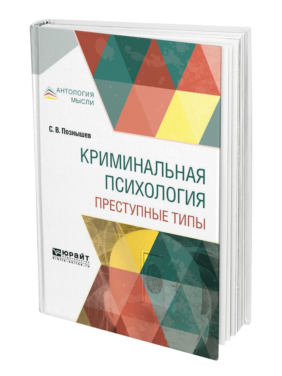 Криминальная психология. Познышев Криминальная психология. Книги по криминальной психологии. С В Познышев Криминальная психология преступные типы. Психология преступности книги.