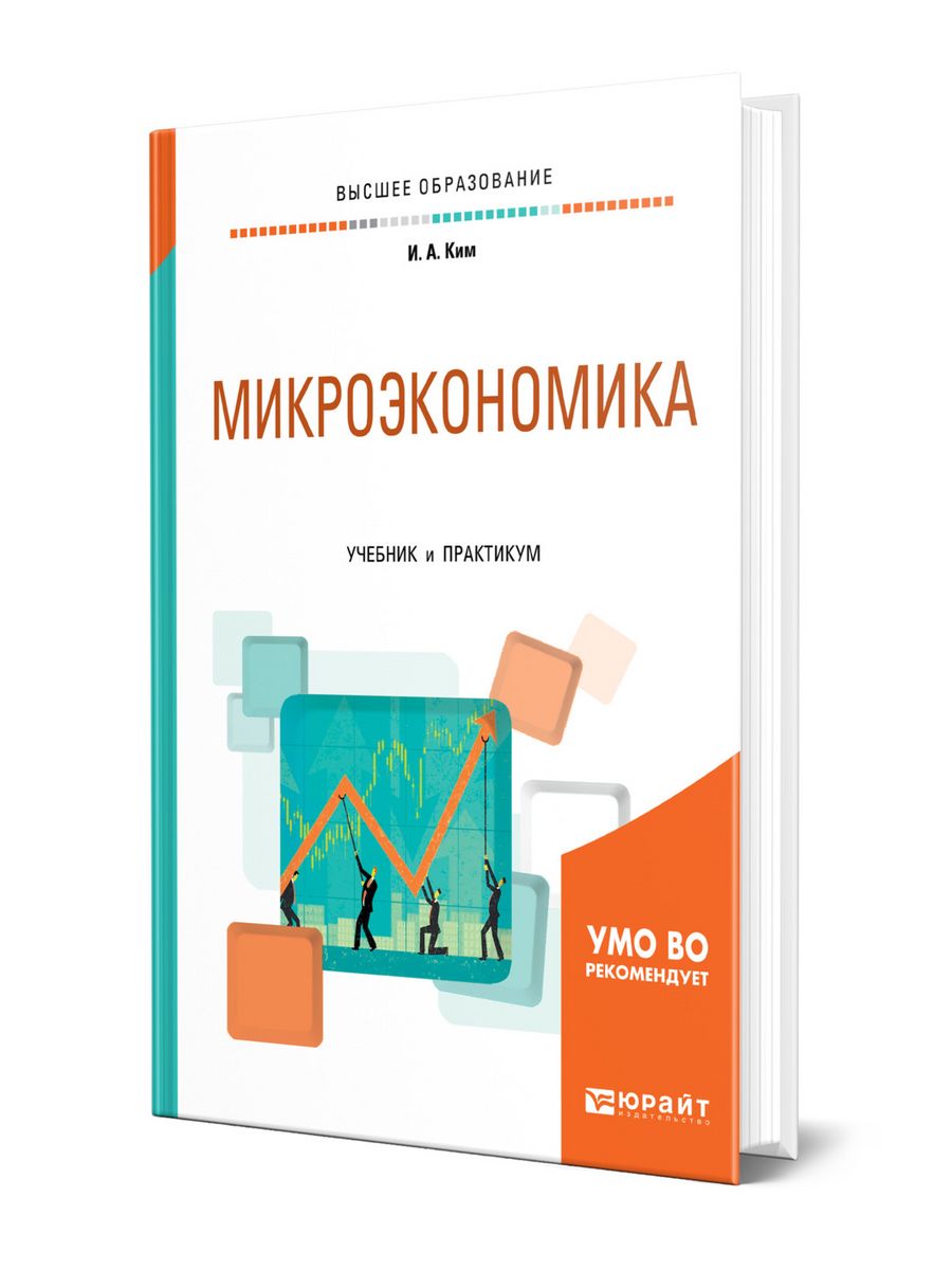 Микроэкономика практикум. Микроэкономика. Учебник. Практикум Микроэкономика. Учебное пособие Микроэкономика.