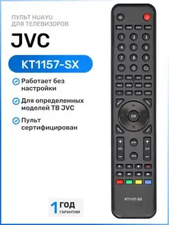 Пульт KT1157-SX для телевизоров JVC