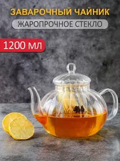 Чайник заварочный стеклянный 1200 мл