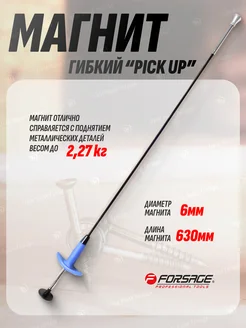 Магнит гибкий ''Pick Up'' (L-630мм)