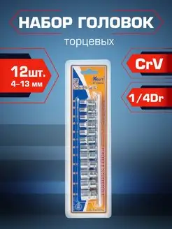 Набор головок торцевых 1 4"Dr 12 шт. 4-13 мм