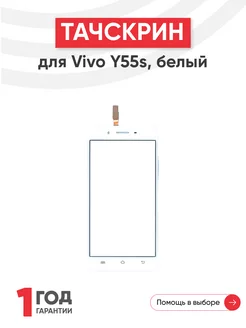 Тачскрин сенсорное стекло для телефона Vivo Y55s 5.2"