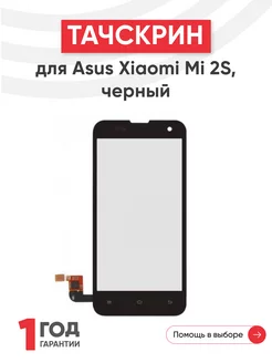 Тачскрин сенсорное стекло для телефона Mi 2S 4.3"