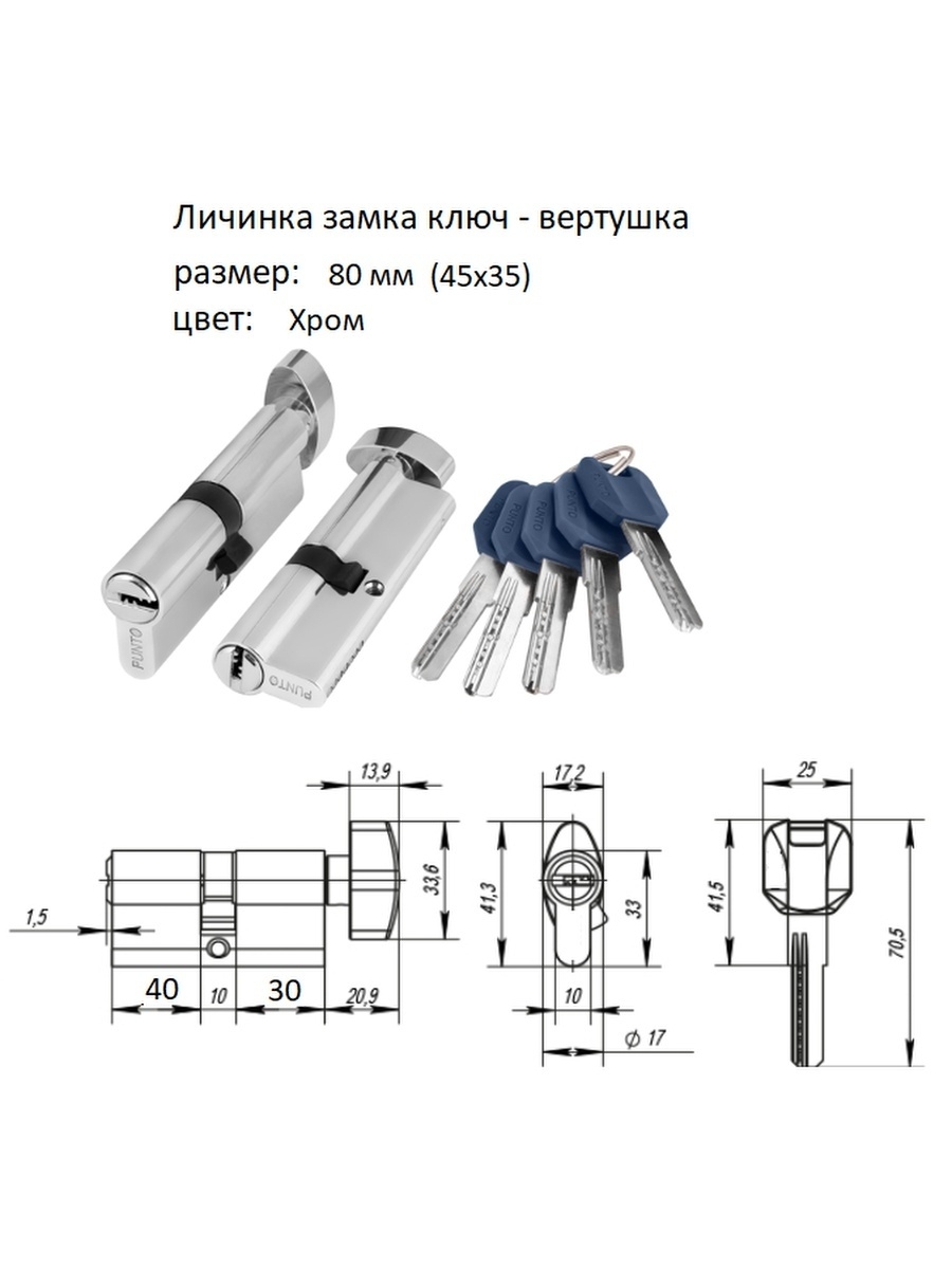 Размеры личинок. Личинка punto ключ-вертушка. Типоразмеры личинок для замков. Размеры личинок для замков с вертушкой. Размеры личинки замка 80мм.