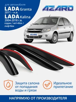 Дефлекторы окон для Lada Гранта, Калина 1, 2 ветровики