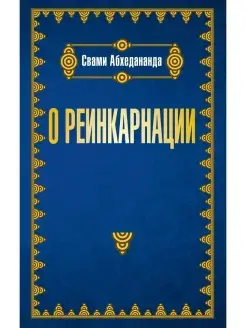 О реинкарнации