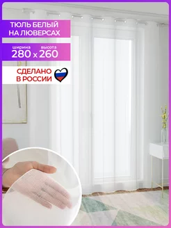 Тюль-вуаль белый 280х260 на люверсах